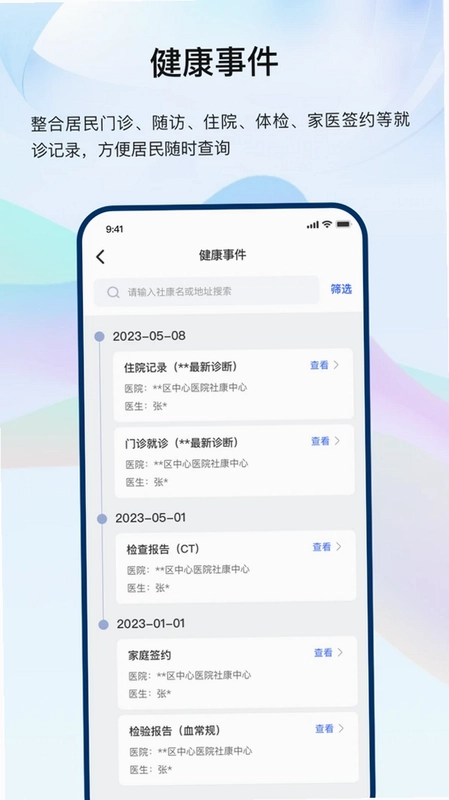 龙华家医居民端app预览图