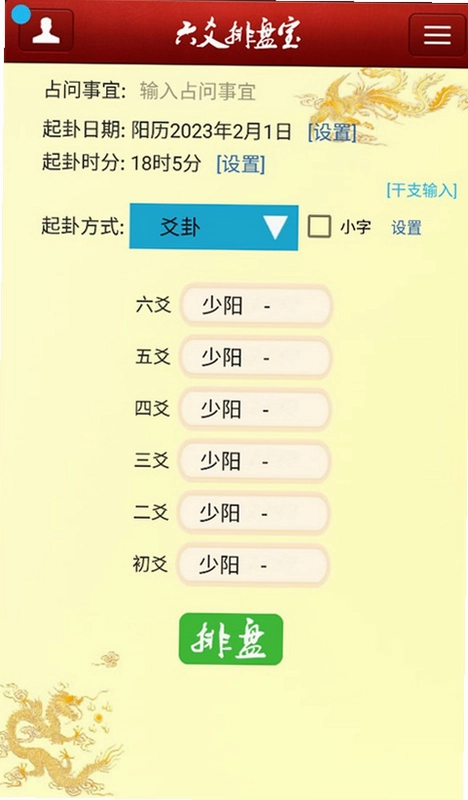 六爻排盘宝官方版预览图
