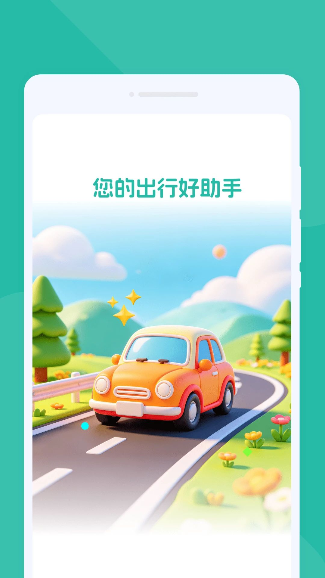 汧巘出行预览图