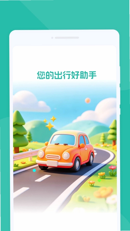 汧巘出行最新版预览图