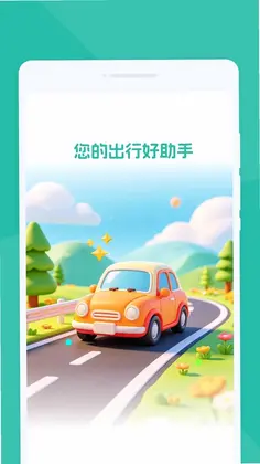 汧巘出行最新版预览图