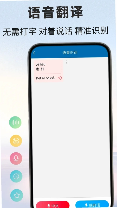 瑞典语翻译最新版预览图