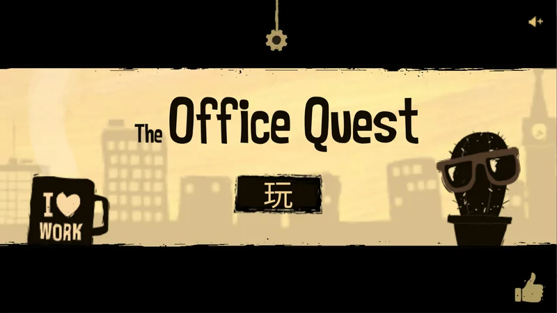 办公室冒险最新版 办公室冒险最新版