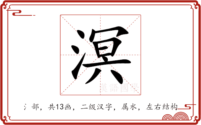 溟灭拼音读音教学与词语解释