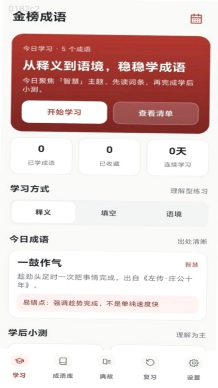 金榜成语app预览图