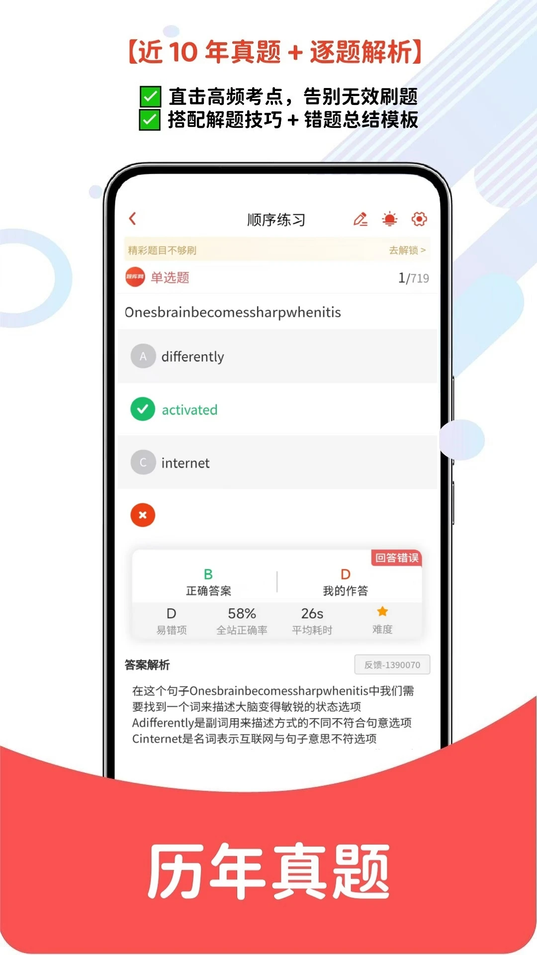 学位英语题库网刷题界面