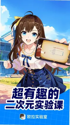 欧拉实验室app预览图