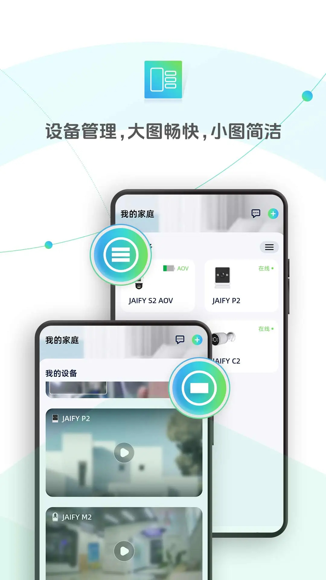 杰峰智能控制界面