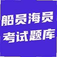 船员海员考试题库