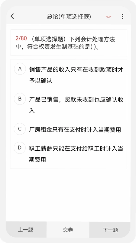 会计新题库预览图