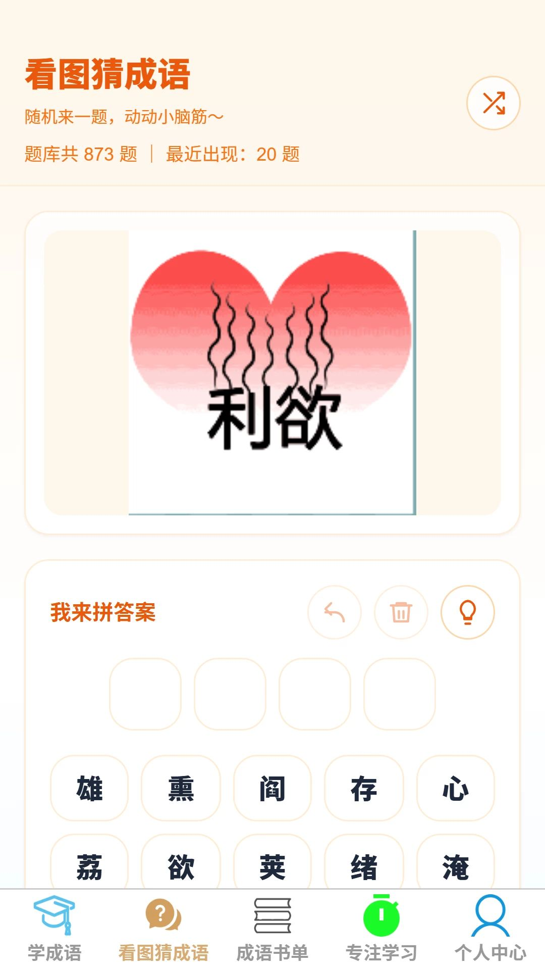 成语小灵通学习界面