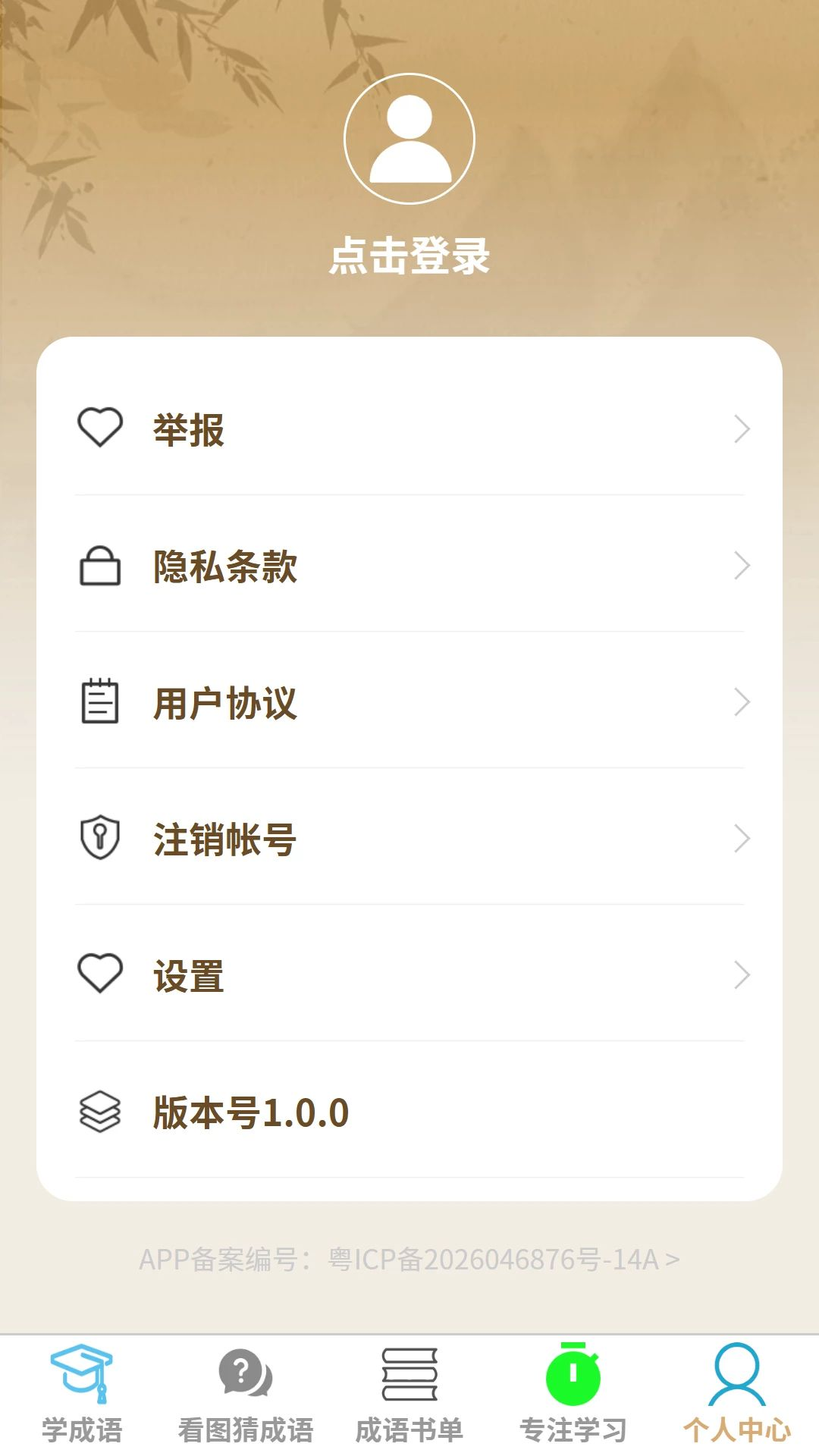 成语小灵通学习记录
