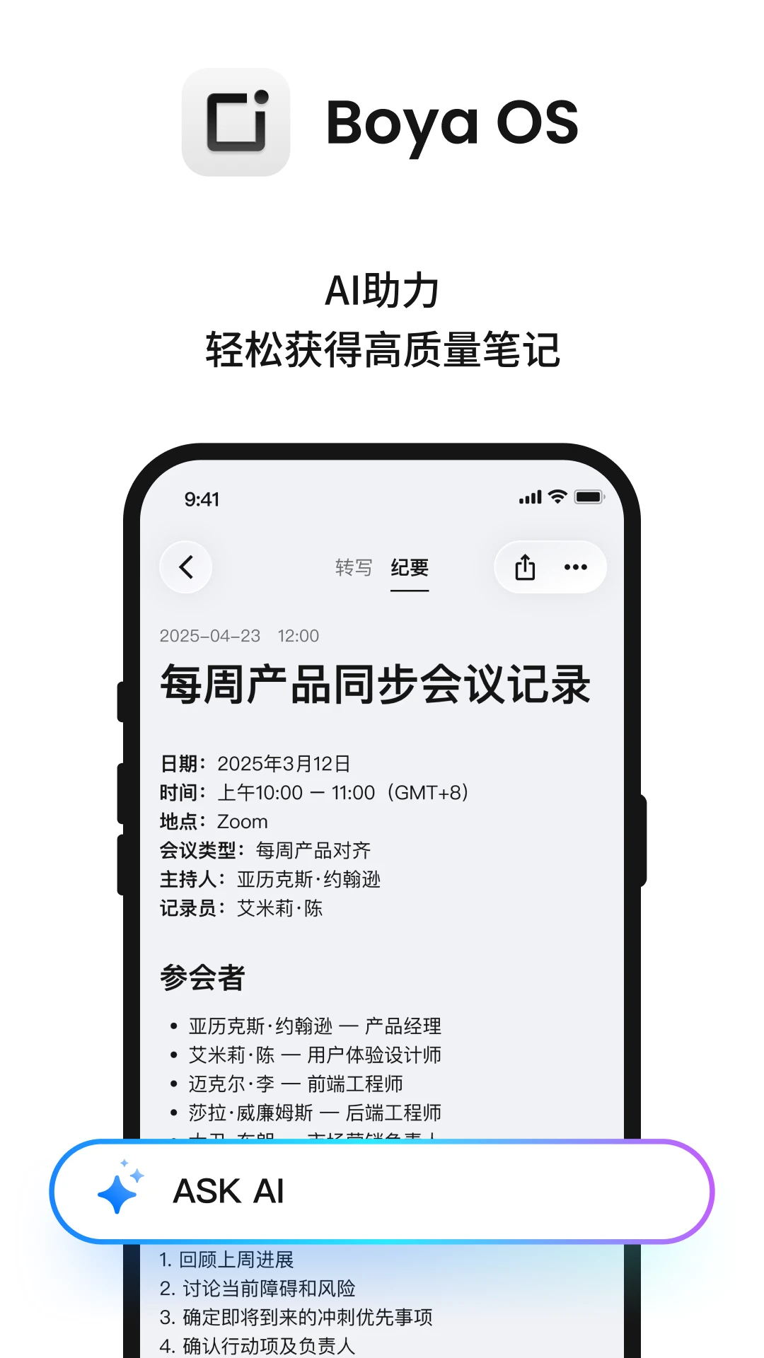 Boya OS 会议纪要功能