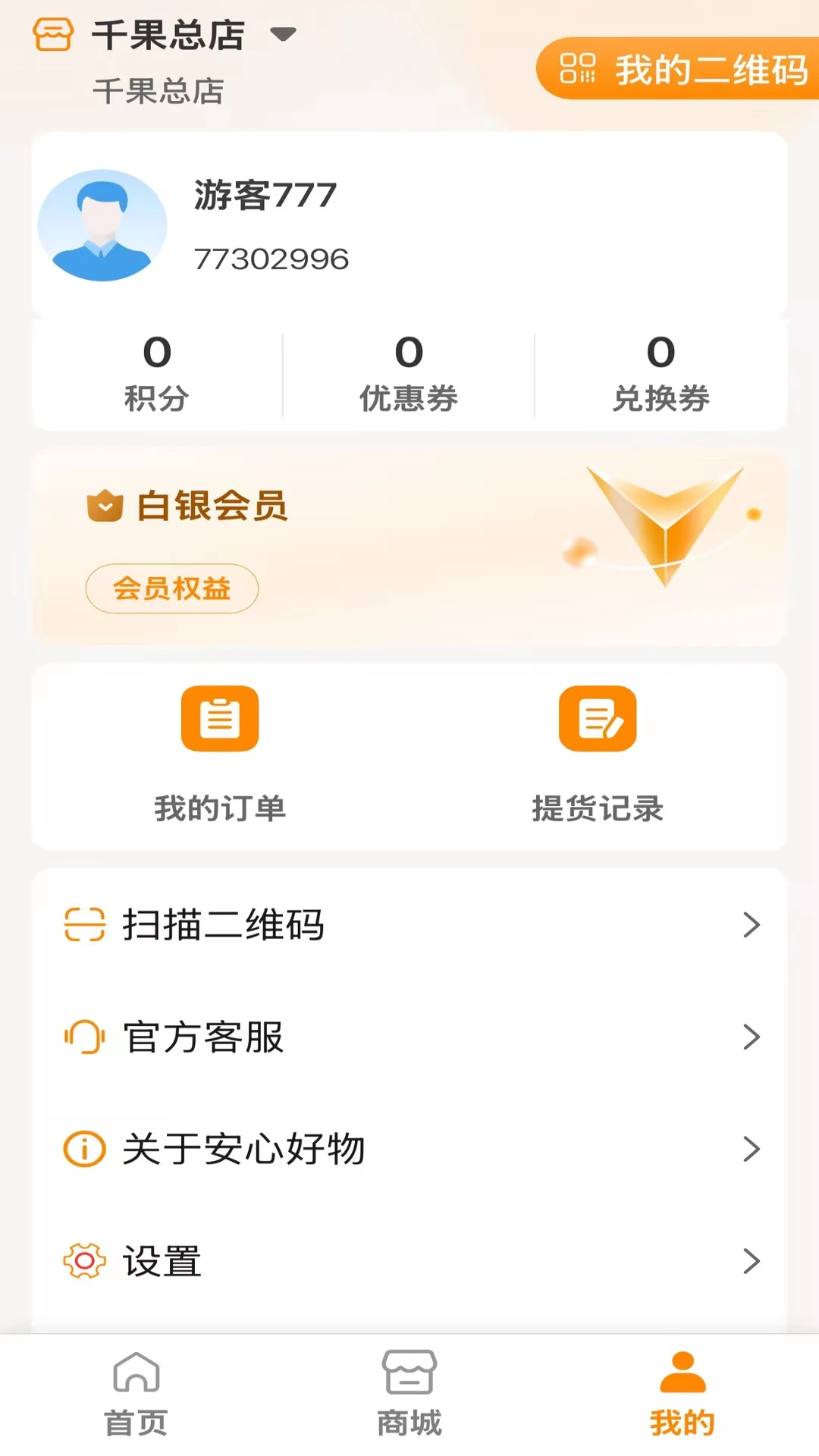 安心好物邀请好友