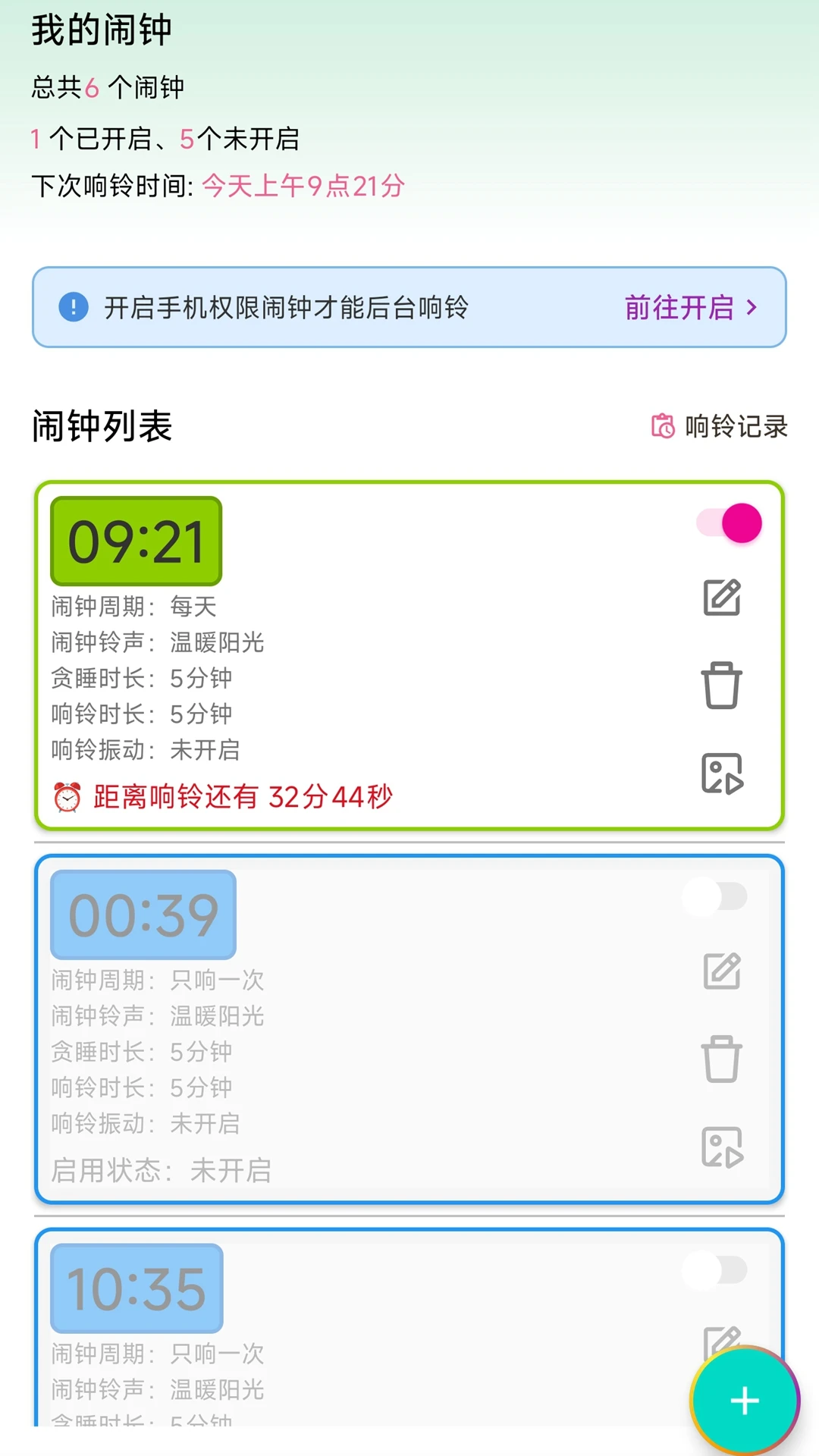 浅夏闹钟设置界面