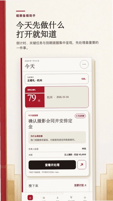 婚期备婚助手预览图