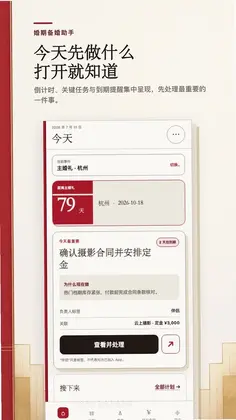 婚期备婚助手预览图