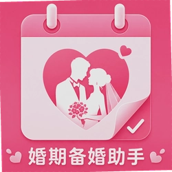婚期备婚助手