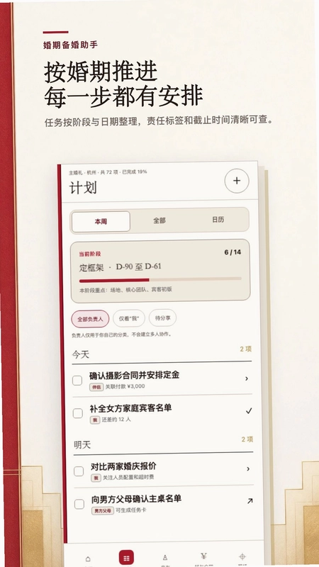 婚期备婚助手预览图