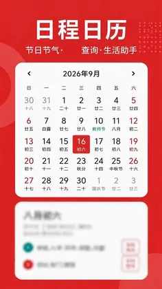黄历吉日万年厉查预览图