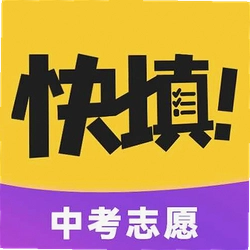 中考志愿填报软件