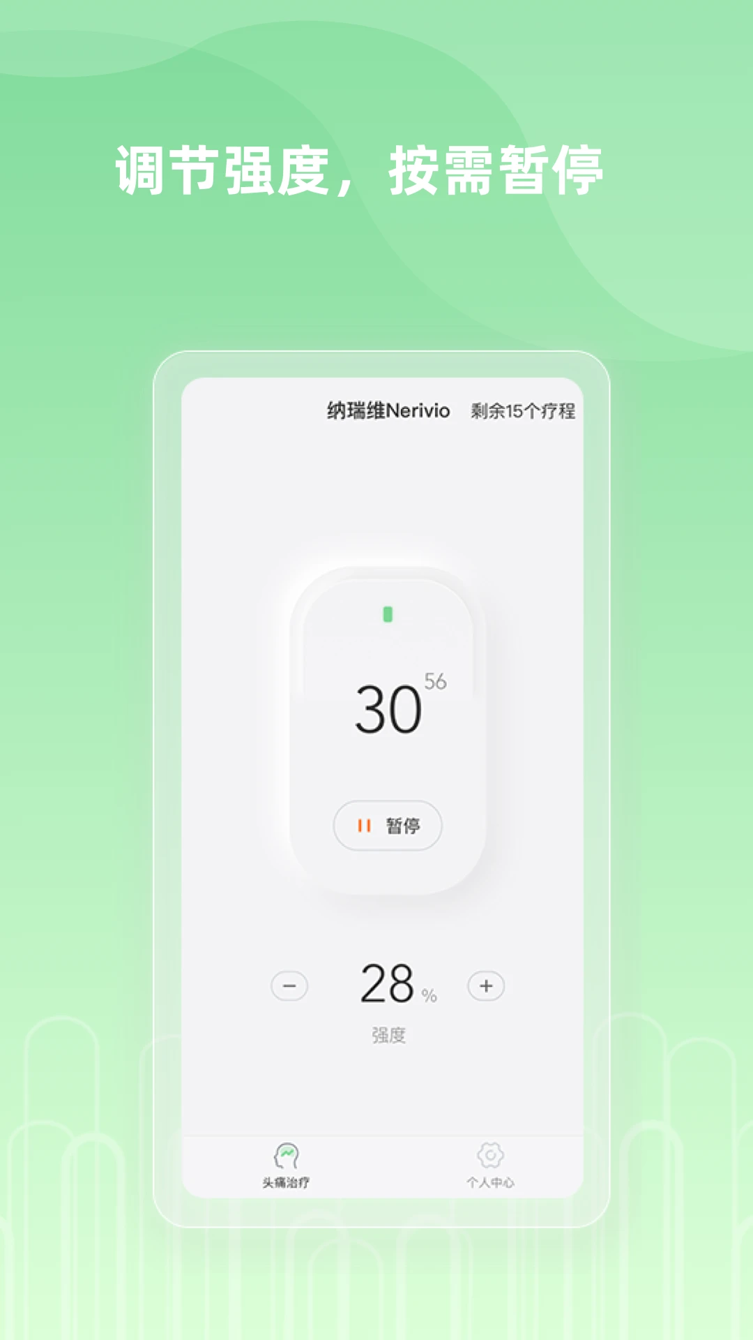 纳瑞维Nerivio界面预览