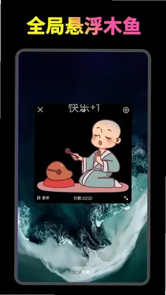 开心木鱼预览图