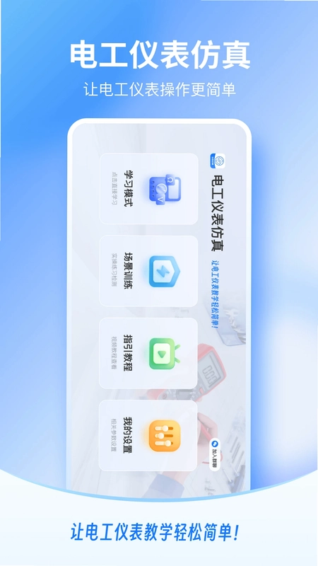 电工仪表仿真app最新版预览图