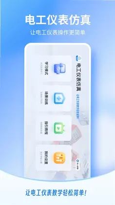 电工仪表仿真app最新版预览图
