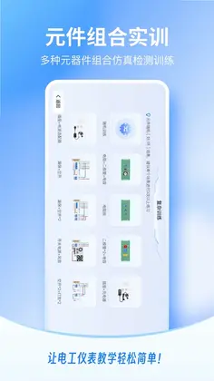 电工仪表仿真app最新版预览图