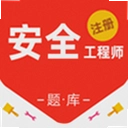 注册安全工程师百分题库