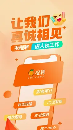 橙聘预览图