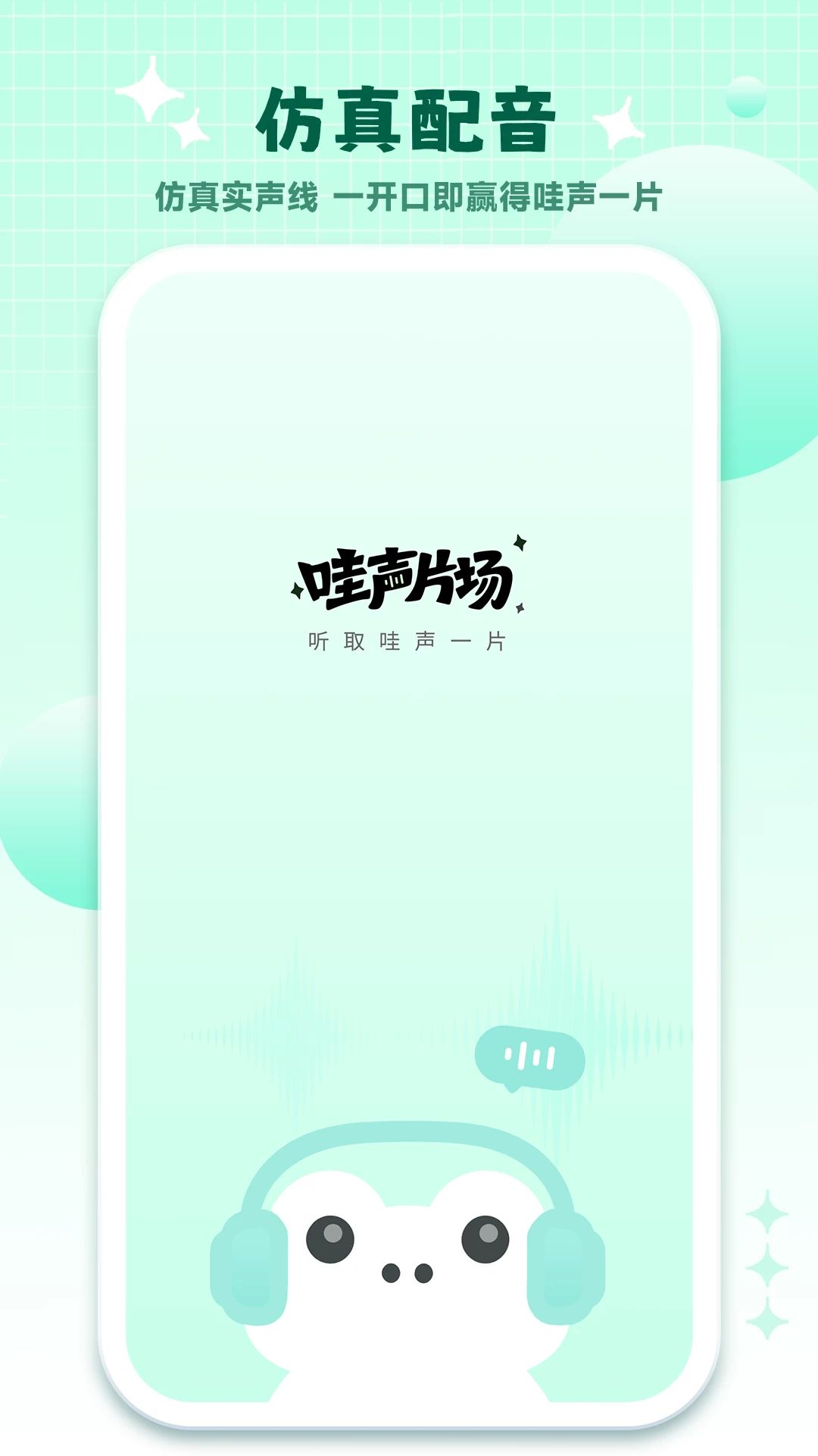 哇声片场配音工具预览图