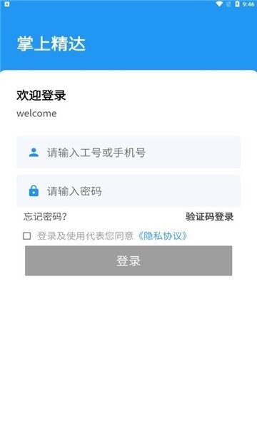 掌上精达办公功能展示