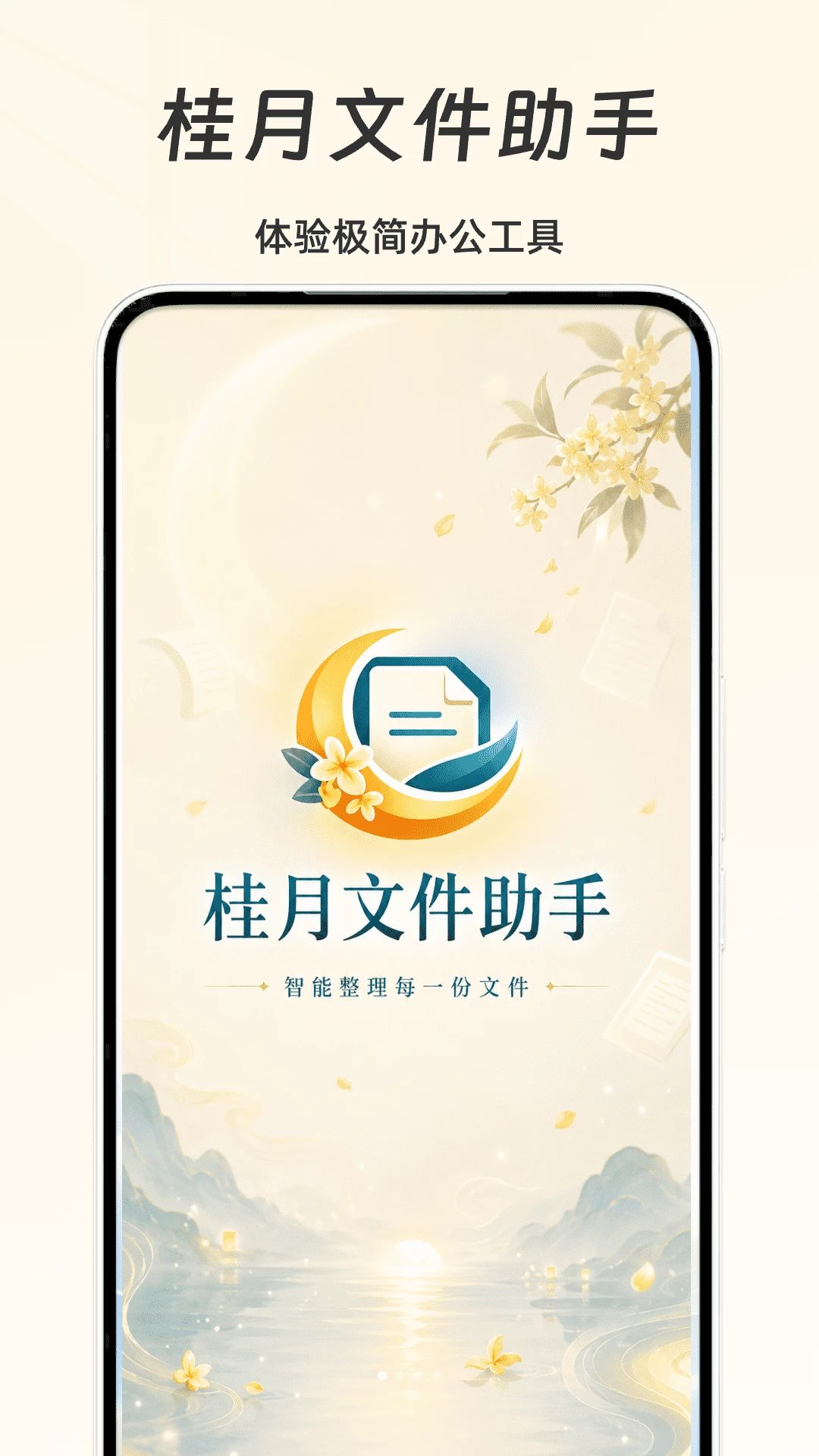 桂月文件助手预览图