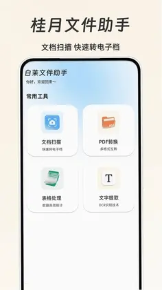 桂月文件助手预览图