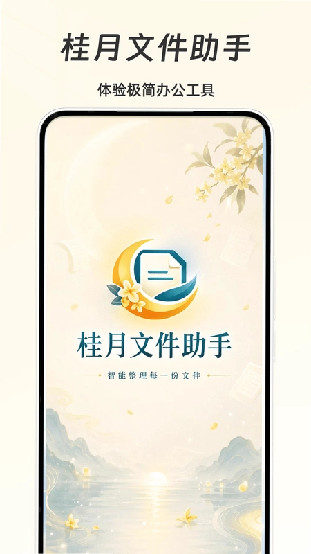 桂月文件助手预览图