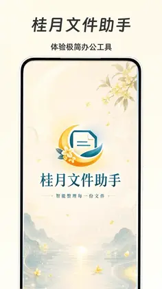 桂月文件助手预览图