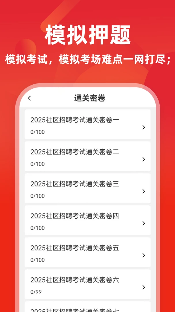 社区工作者刷题库