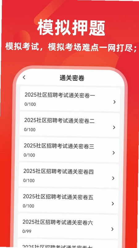 社区工作者刷题库预览图