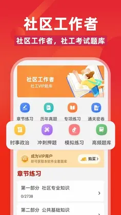 社区工作者刷题库预览图