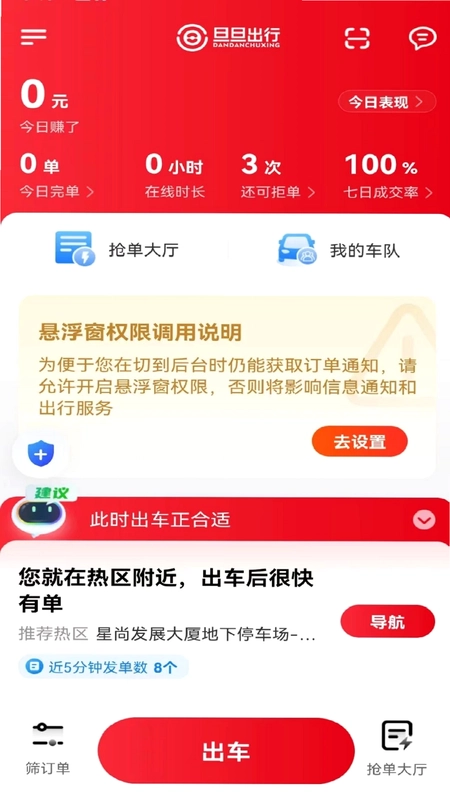 旦旦出行司机端app最新版本预览图