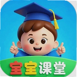 宝宝课堂