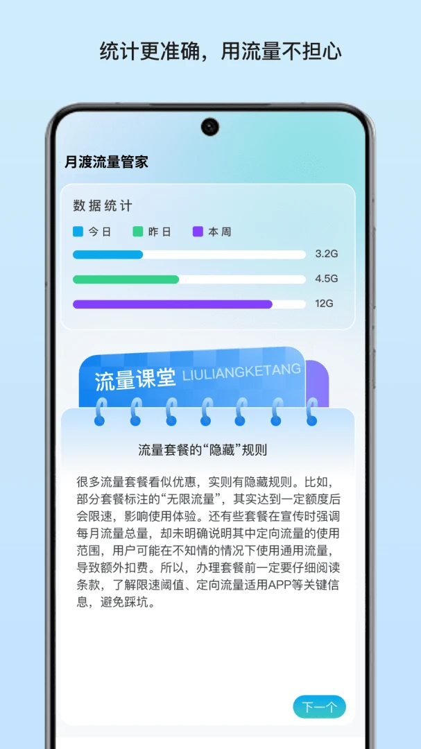 月渡流量管家预览图
