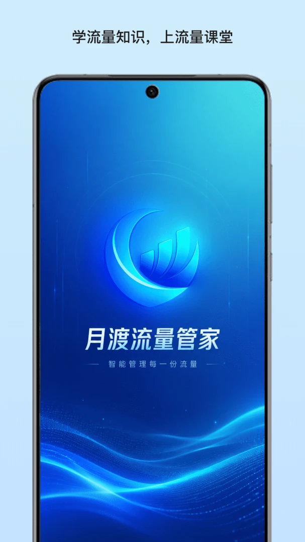 月渡流量管家流量提醒设置