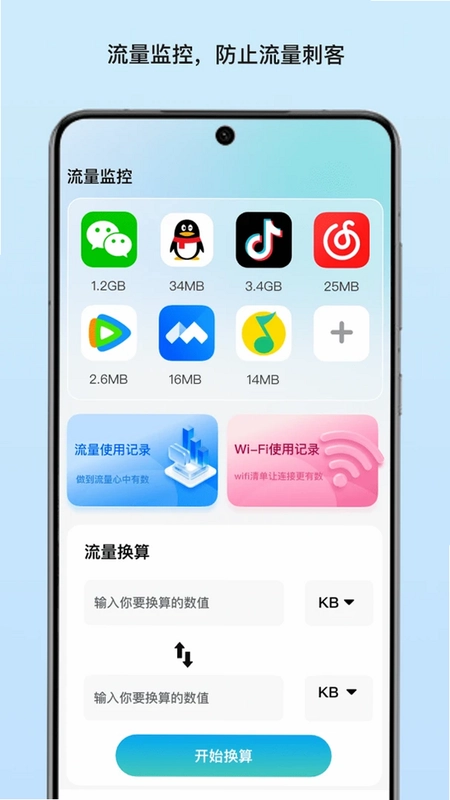 月渡流量管家预览图