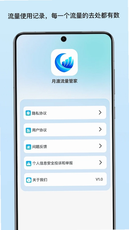 月渡流量管家预览图