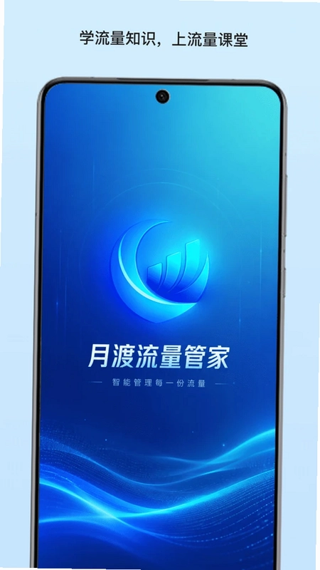 月渡流量管家预览图