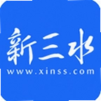 新三水