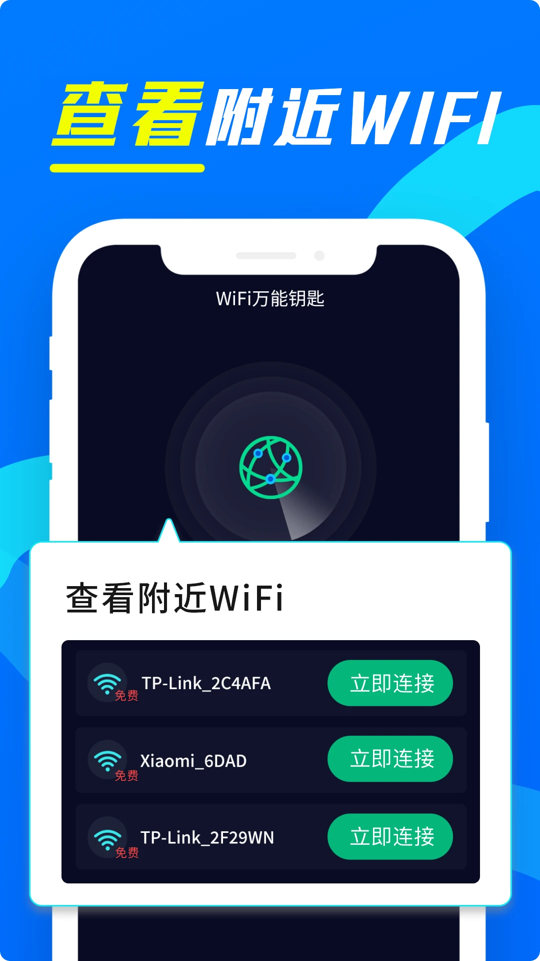 wifi万用钥匙连预览图